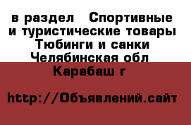  в раздел : Спортивные и туристические товары » Тюбинги и санки . Челябинская обл.,Карабаш г.